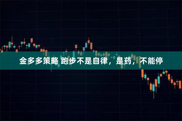 金多多策略 跑步不是自律，是药，不能停