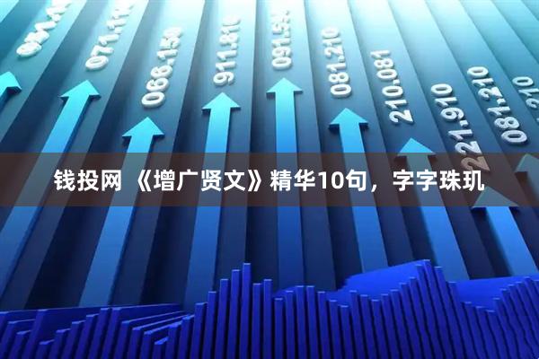 钱投网 《增广贤文》精华10句，字字珠玑